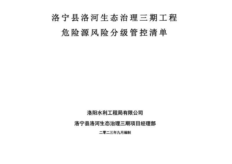 洛寧縣洛河生態(tài)治理三期危險源風險分級管控清單（9月）