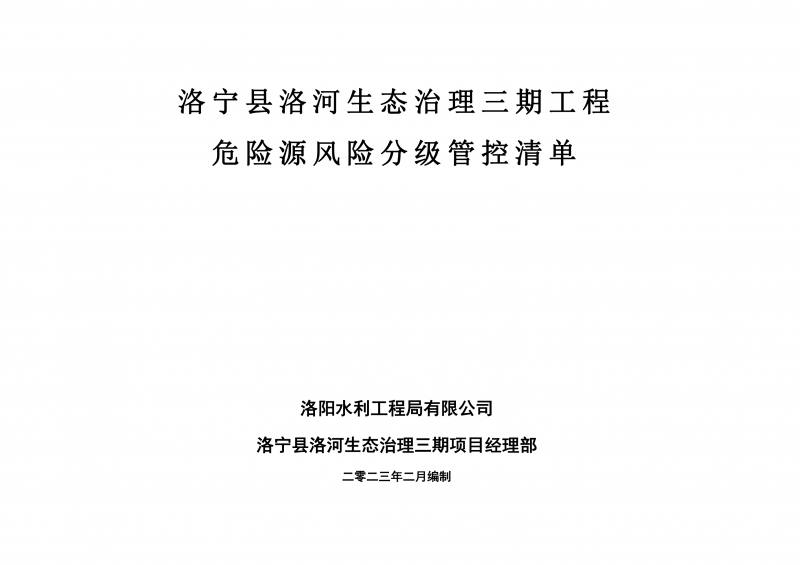 洛寧縣洛河生態(tài)治理三期危險(xiǎn)源風(fēng)險(xiǎn)分級管控清單（2月）