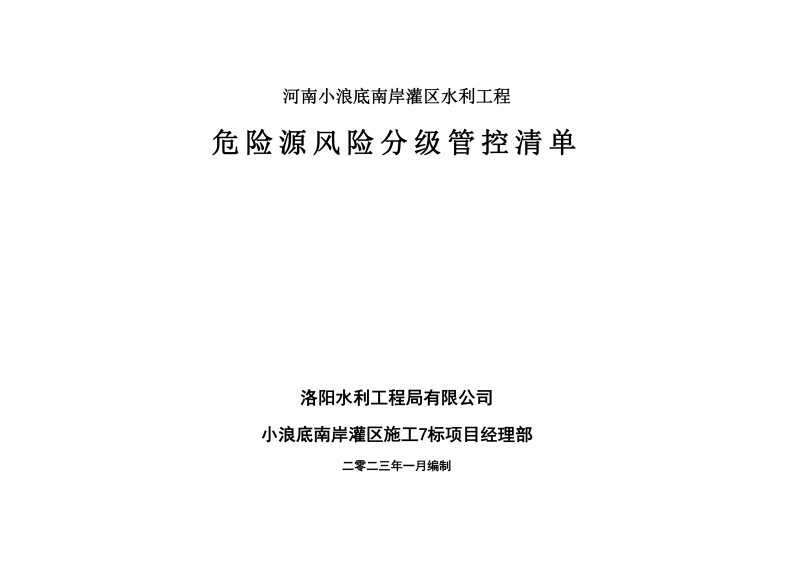 小浪底南岸灌區(qū)7標項目危險源風險分級管控清單（1月）