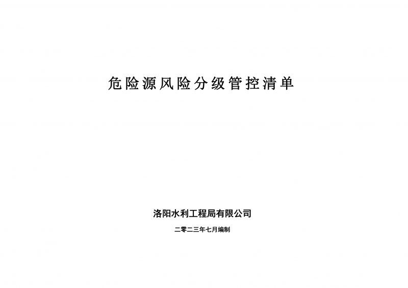 危險源風險分級管控清單7月