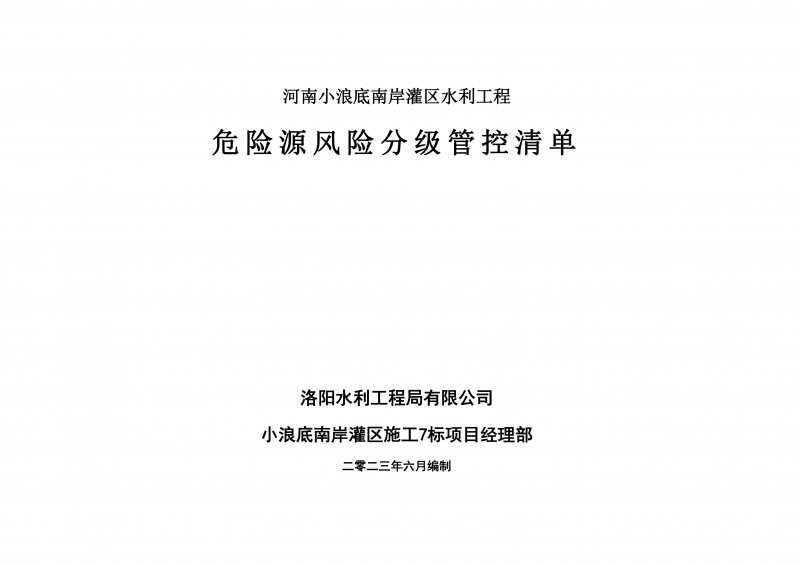 小浪底南岸灌區(qū)7標(biāo)項(xiàng)目危險(xiǎn)源風(fēng)險(xiǎn)分級(jí)管控清單（6月）