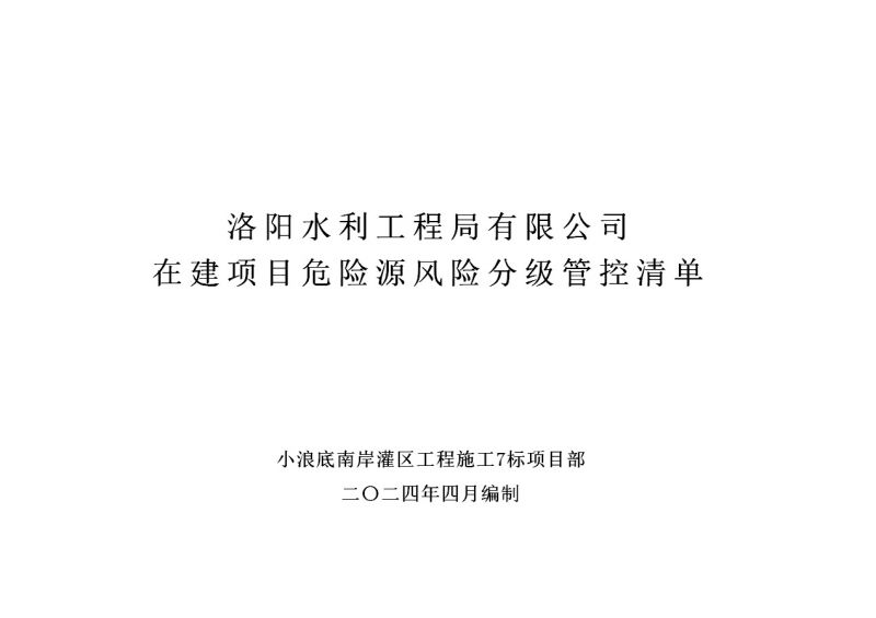 2024年二季度在建項目安全風(fēng)險分級管控清單（小浪底南岸灌區(qū)工程施工7標(biāo)）